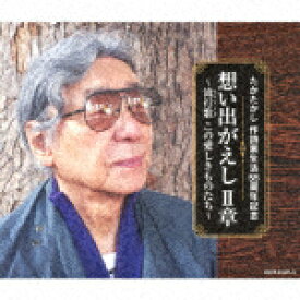 （V．A．）／たかたかし　作詩家生活55周年記念　想い出がえし　章　～流行歌（はやりうた）　この愛しきものたち～ (たかたかし作詩家生活55周年記念/)[COCP-41847]【発売日】2023/1/18【CD】