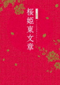 シネマ歌舞伎　桜姫東文章 (本編262分＋特典23分/)[DASH-114]【発売日】2023/4/26【DVD】