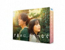 楽天市場】夕暮れに手をつなぐ（Blu-ray｜CD・DVD）の通販