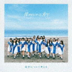 僕が見たかった青空／青空について考える (通常盤/)[AVCD-61365]【発売日】2023/8/30【CD】