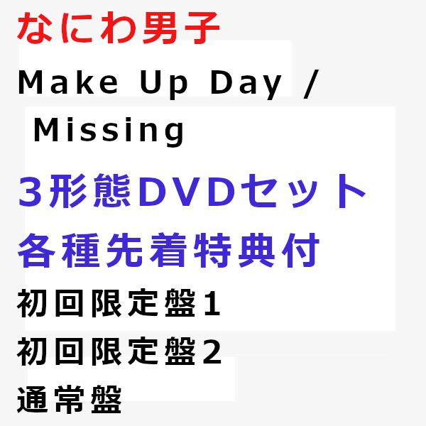 [３形態DVD先着特典付きセット] なにわ男子／Make Up Day   Missing」 (初回限定1･2(CD DVD)･通常盤(CD)) [JACA-6078_JACA-6082_JACA-6084]