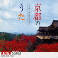 （V．A．）／京都のうた　～フォーク＆ポップス～[MHCL-3044]【発売日】2023/8/30【CD】