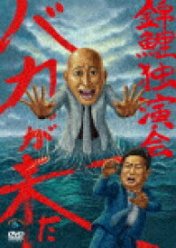 錦鯉独演会「バカが来た」[SSBX-2842]【発売日】2023/11/15【DVD】