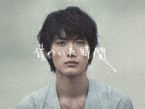 楽天市場】僕のいた時間（CD・DVD）の通販