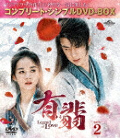 有翡（ゆうひ）　－Legend　of　Love－　BOX2　＜コンプリート・シンプルDVD－BOX＞ (期間限定生産版／本編593分/)[GNBF-10150]【発売日】2024/3/6【DVD】