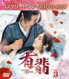 有翡（ゆうひ）　－Legend　of　Love－　BOX3　＜コンプリート・シンプルDVD－BOX＞ (期間限定生産版／本編687分/)[GNBF-10151]【発売日】2024/3/6【DVD】