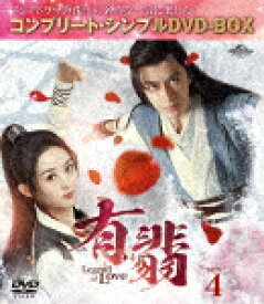 有翡（ゆうひ）　－Legend　of　Love－　BOX4　＜コンプリート・シンプルDVD－BOX＞ (期間限定生産版／本編541分/)[GNBF-10152]【発売日】2024/3/6【DVD】