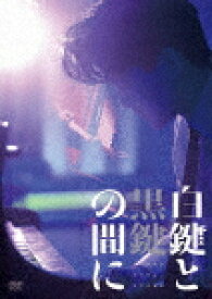 白鍵と黒鍵の間に (本編94分＋特典2分/)[PCBP-54618]【発売日】2024/3/20【DVD】