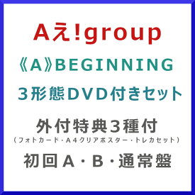 [3形態セット特典付] Aえ!group / 《A》BEGINNING (初回盤A・B・通常) [UPCA-9001_UPCA-9002_UPCA-5001]【発売日:2024/5/15】【CD】エー・ビギニング