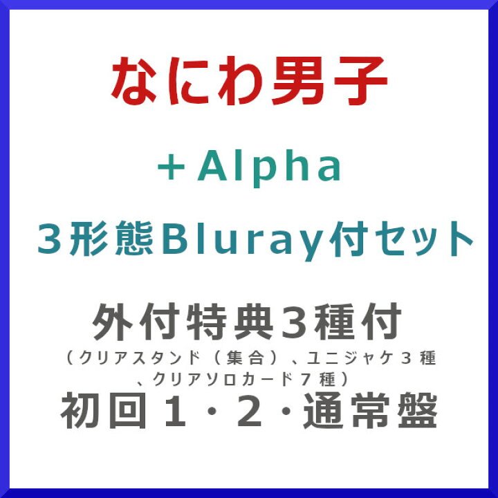 楽天市場】[3形態セット] なにわ男子 / 「+Alpha」【3種特典付】（初回 