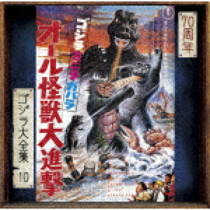 楽天市場】宮内國郎／ゴジラ・ミニラ・ガバラ オール怪獣大進撃 
