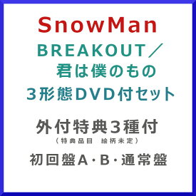 [3形態セット同時購入特典付] Snow Man / BREAKOUT / 君は僕のもの (初回盤A＋初回盤B＋通常盤セット)(特典内容未定) (JWCD-98633_JWCD-98634_JWCD-98635]【発売日:2024/7/31】【CD】スノーマン