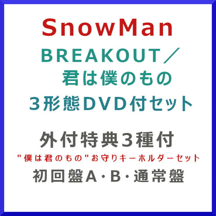 楽天市場】[3形態セット3種特典付] Snow Man / BREAKOUT / 君は僕の 