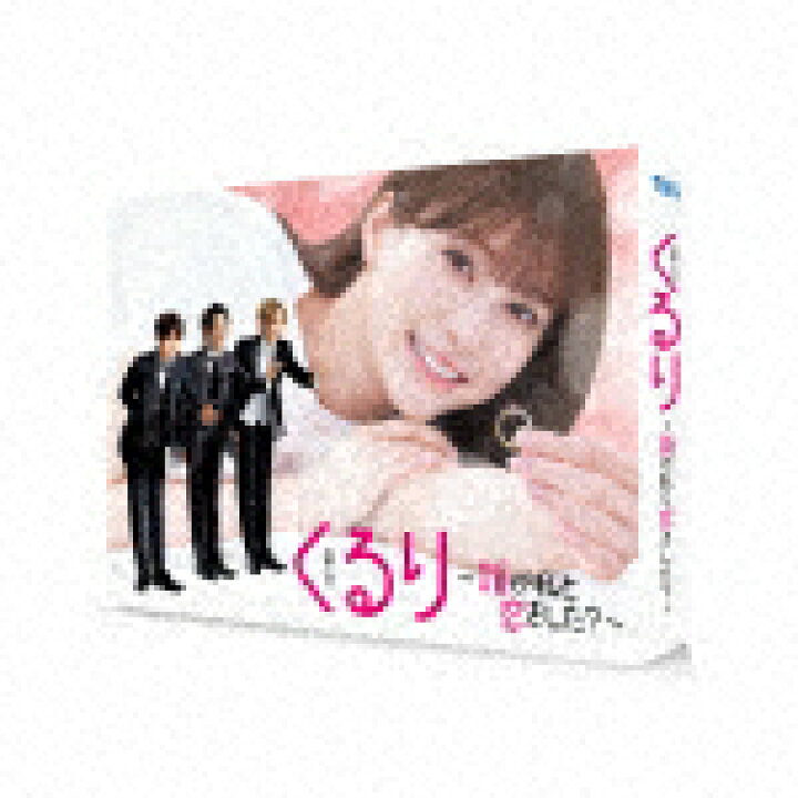 楽天市場】くるり〜誰が私と恋をした？〜 Blu−ray BOX (本編 