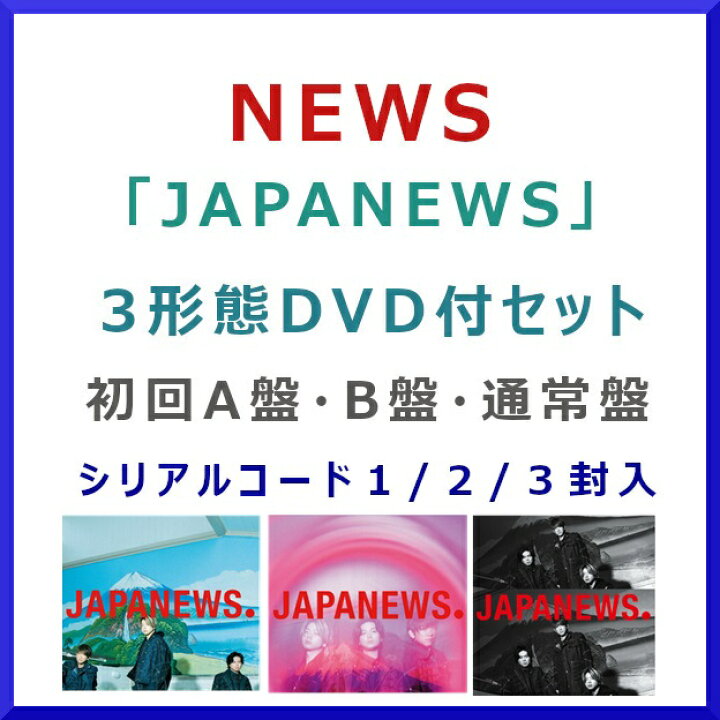 楽天市場】[DVD セット] NEWS /JAPANEWS /シリアルコード1/2/3封入 