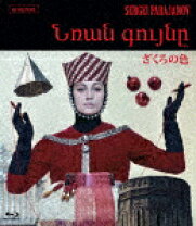 楽天市場】ざくろの色 [DVD]の通販 