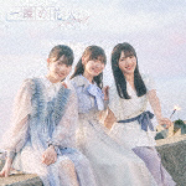 ＮＧＴ４８／一瞬の花火 (Type-B/) [UPCH-80615]【発売日】2024/8/28【CD】