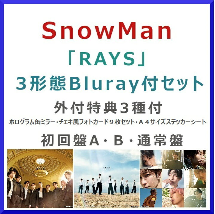 楽天市場】《Blu-ray付3形態セット》Snow Man / RAYS【外付特典付 