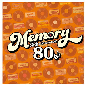 （V.A.）／MEMORY 〜80's 洋楽POP & BALLAD～[PROT-1373]【発売日】2024/10/23【CD】（代金引換不可）
