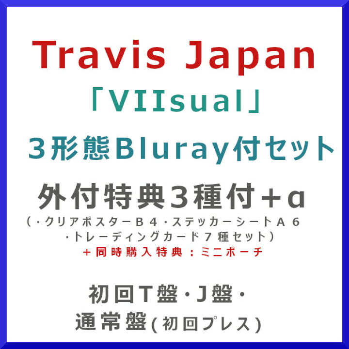 楽天市場】《Blu-ray付3形態セット》Travis Japan／VIIsual【外付特典+ 