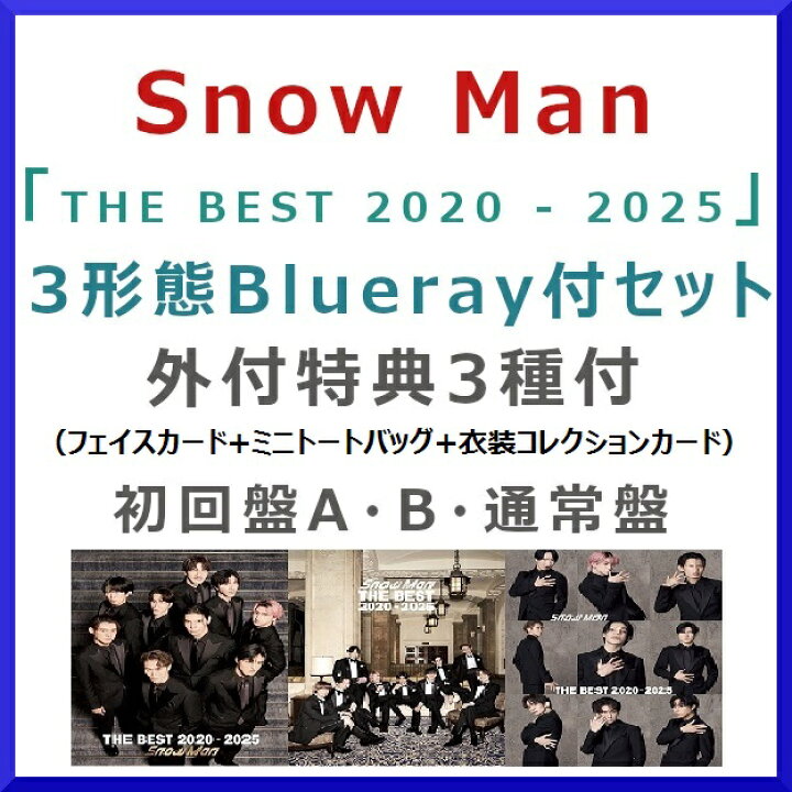 楽天市場】《Blu-ray付3形態セット》Snow Man / THE BEST 2020 - 2025 