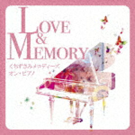 （V．A．）／Love　＆　Memory　〜くちずさみメロディーズ　オン・ピアノ〜[KICS-4188]【発売日】2025/1/15【CD】