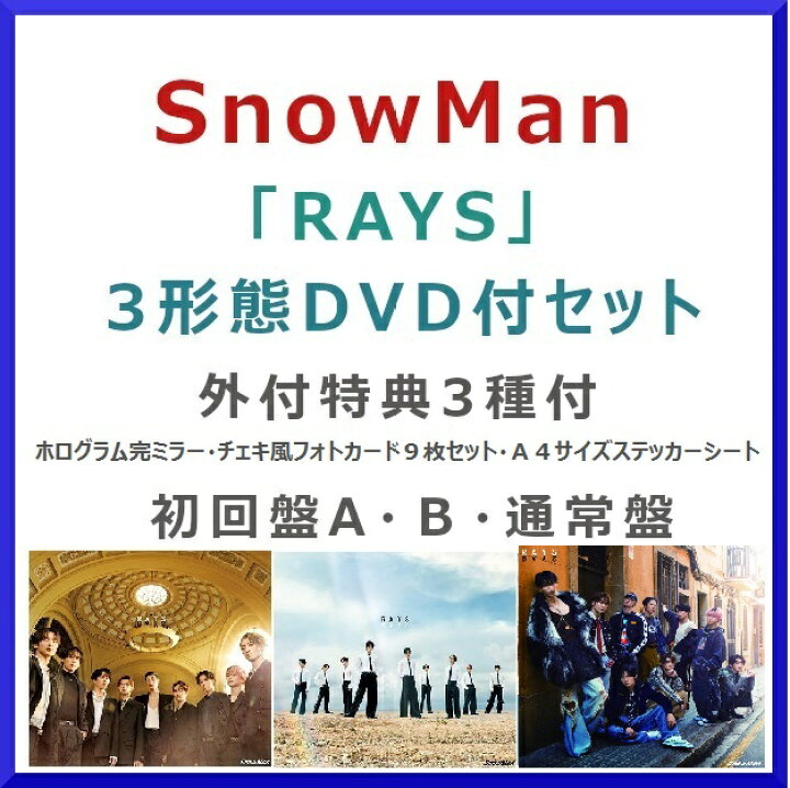楽天市場】《DVD付3形態セット》Snow Man / RAYS【外付特典付】【初回 