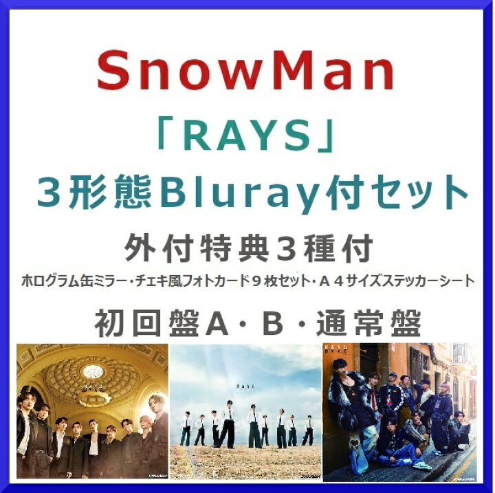 楽天市場】《Blu-ray付3形態セット》Snow Man / RAYS【外付特典付 
