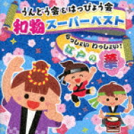 （教材）／うんどう会＆はっぴょう会　和物スーパーベスト　らっしょい　わっしょい！江戸の華[COCE-4245…