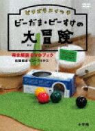 ピタゴラスイッチ　ビーだま・ビーすけの大冒険完全解説DVDブック (本編15分＋特典13分/)[PCBE-56493]【…
