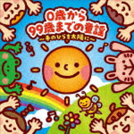 （童謡／唱歌）／0歳から99歳までの童謡　〜手のひらを太陽に〜[COCX-42450]【発売日】2025/6/18【CD】