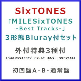 《Blu-ray付3形態セット》SixTONES / MILESixTONES -Best Tracks-【外付特典3種付】【初回盤A・B・通常盤】[SECJ-131_SECJ-138_SECJ-145]【発売日:2026/1/21】【CD】／ストーンズ／ベスト／アルバム