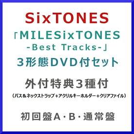《DVD付3形態セット》SixTONES / MILESixTONES -Best Tracks-【外付3種特典付】【初回盤A・B・通常盤】[SECJ-134_SECJ-141_SECJ-145]【発売日:2026/1/21】【CD】／ストーンズ／ベスト／アルバム