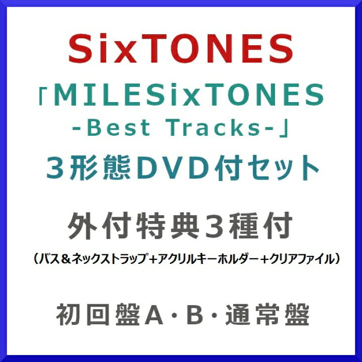 楽天市場】《DVD付3形態セット》SixTONES / MILESixTONES -Best Tracks SixTONES MILESixTONESBlu-ray 三形態セット