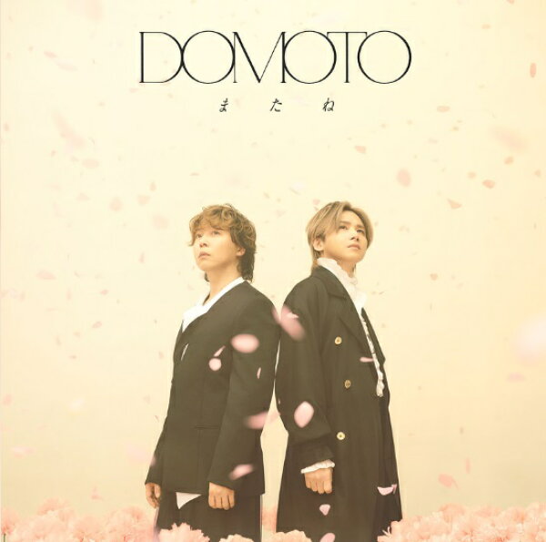 DOMOTO／またね (初回盤B･DVD)  [LCCN-943]【発売日:2026/5/5】【CD】DVD