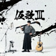 オーイシマサヨシ／仮歌3[PCCG-2535]【発売日】2026/8/26【CD】
