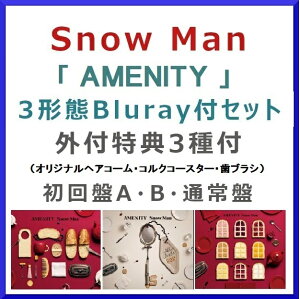 《Blu-ray付3形態セット》Snow Man / AMENITY【外付特典付】【初回盤A・B・通常盤】[JWCD-2