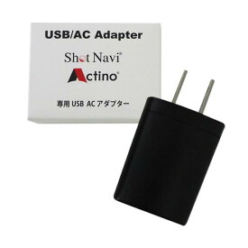 ショットナビ Shot Navi 専用 USB ACアダプタ (出力:5V1A)