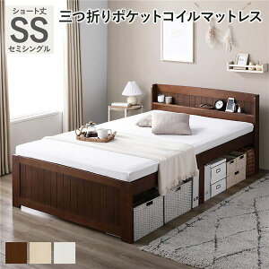 ベッド ショート丈セミシングル ブラウン 3つ折りポケットコイルマットレス付き すのこベッド 宮付き 宮棚付き 2口コンセント付き 天然木 木製 カントリー調 高さ調整 収納ベッド 大容量 収