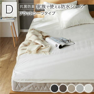 防水 シーツ 〔 フラットシーツ タイプ ダブル 約140×200cm ホワイト 〕 抗菌 防臭 防ダニ 洗える ウォッシャブル 洗濯機OK 4隅ゴム 付き ベッドシーツ おねしょ ペット 介護 寝具 日用品 日用雑