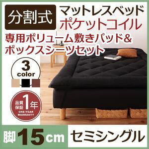 脚付きマットレスベッド セミシングル 脚15cm アイボリー 新・移動ラクラク!分割式ポケットコイル脚付きマットレスベッド 専用敷きパッドセット