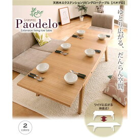 【単品】ローテーブル Sサイズ（幅80-130cm）【Paodelo】ナチュラルアッシュ ワイドに広がる伸長式！天然木エクステンションリビングローテーブル【Paodelo】パオデロ【代引不可】
