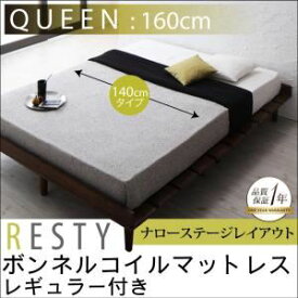 "すのこベッド クイーン【Resty】【ボンネルコイルマットレス:レギュラー付き：幅140cm：ナローステージレイアウト】 ベッドフレームカラー：ホワイトウォッシュ マットレスカラー：アイボリー デザインすのこベッド【Resty】リスティー【代引不可】"""