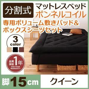 脚付きマットレスベッド クイーン(セミシングル×2) 脚15cm アイボリー 新・移動ラクラク!分割式ボンネルコイルマットレスベッド 専用敷きパッドセット
