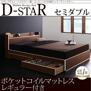 収納ベッド セミダブル【D-star】【ポケットコイルマットレス:レギュラー付き】 フレームカラー:茶×ホワイトエッジ マットレスカラー:アイボリー モダンデザイン・バイカラー_棚・コン