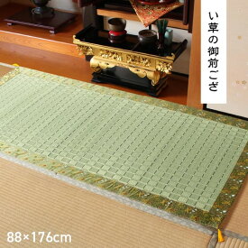 日本製 い草 御前ござ 盆 法事 仏前 掛川織 シンプル 約88×176cm【代引不可】