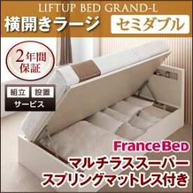 "【組立設置費込】 収納ベッド ラージ セミダブル【横開き】【Grand L】【マルチラススーパースプリングマットレス付】 ダークブラウン 新 開閉タイプが選べるガス圧式跳ね上げ大容量収納ベッド【Grand L】【代引不可】"""