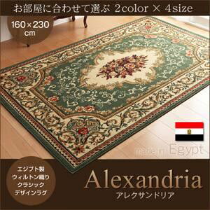 ラグマット 160×230cm【Alexandria】レッド エジプト製ウィルトン織りクラシックデザインラグ【Alexandria】アレクサンドリア【代引不可】