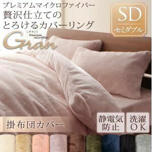【布団別売】掛け布団カバー セミダブル【gran】ジェットブラック プレミアムマイクロファイバー贅沢仕立てのとろけるカバーリング【gran】グラン 掛布団カバー