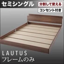 フロアベッド セミシングル【LAUTUS】【フレームのみ】 ブラック 将来分割して使える・大型モダンフロアベッド【LAUTUS】ラトゥース